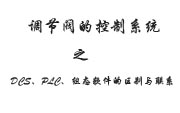 調(diào)節(jié)閥的控制系統(tǒng)之DCS、PLC、組態(tài)軟件的區(qū)別與聯(lián)系